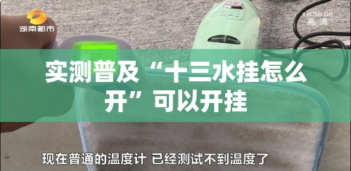 实测普及“十三水挂怎么开”可以开挂