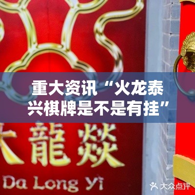 重大资讯“火龙泰兴棋牌是不是有挂”真的有挂