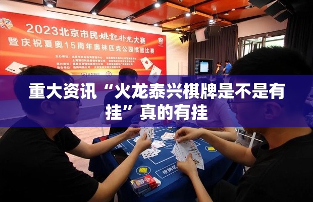 重大资讯“火龙泰兴棋牌是不是有挂”真的有挂