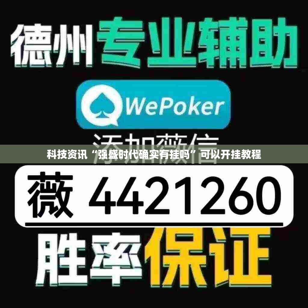 科技资讯“强盛时代确实有挂吗”可以开挂教程