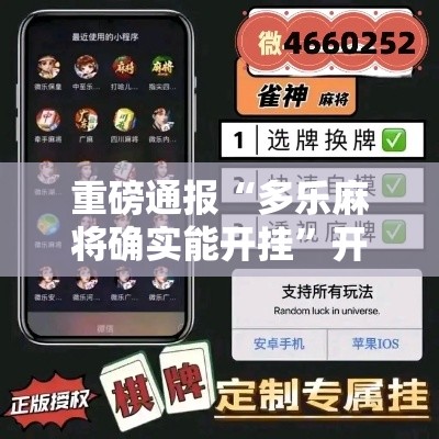 重磅通报“多乐麻将确实能开挂”开挂神器
