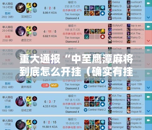 重大通报“中至鹰潭麻将到底怎么开挂(确实有挂) 重大通报“中至鹰潭麻将到底怎么开挂(确实有挂)