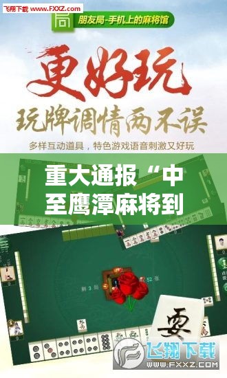重大通报“中至鹰潭麻将到底怎么开挂(确实有挂) 重大通报“中至鹰潭麻将到底怎么开挂(确实有挂)