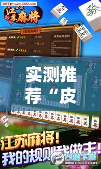 实测推荐“皮皮云南麻将有没有科技”开挂方法