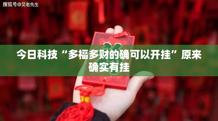 今日科技“多福多财的确可以开挂	”原来确实有挂