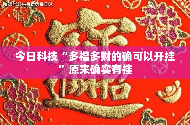 今日科技“多福多财的确可以开挂”原来确实有挂