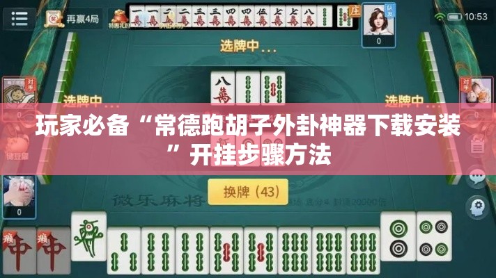玩家必备“常德跑胡子外卦神器下载安装”开挂步骤方法