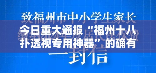 今日重大通报“福州十八扑透视专用神器	”的确有挂