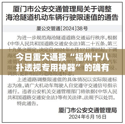 今日重大通报“福州十八扑透视专用神器”的确有挂