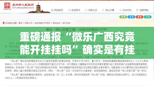 重磅通报“微乐广西究竟能开挂挂吗”确实是有挂的