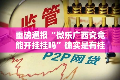 重磅通报“微乐广西究竟能开挂挂吗	”确实是有挂的