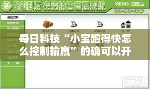 每日科技“小宝跑得快怎么控制输赢”的确可以开挂