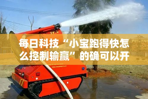 每日科技“小宝跑得快怎么控制输赢”的确可以开挂