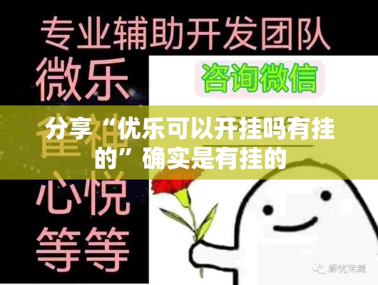 分享“优乐可以开挂吗有挂的	”确实是有挂的