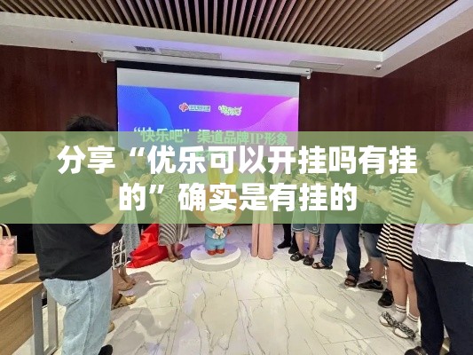 分享“优乐可以开挂吗有挂的”确实是有挂的