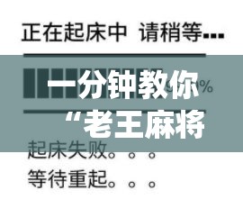 一分钟教你“老王麻将究竟能不能开挂	”(确实有挂)