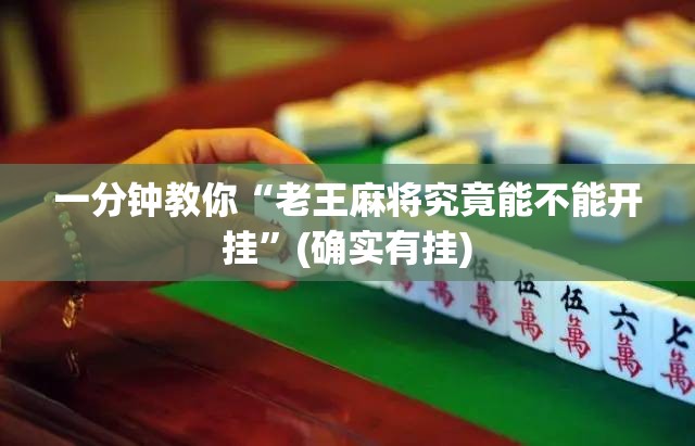 一分钟教你“老王麻将究竟能不能开挂”(确实有挂)