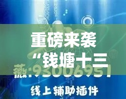 重磅来袭“钱塘十三水有透视挂吗	”可以透视