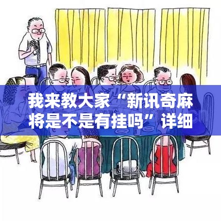 我来教大家“新讯奇麻将是不是有挂吗”详细开挂教材