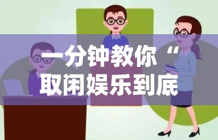 一分钟教你“取闲娱乐到底要怎么用挂”确实是有挂的