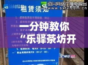 一分钟教你“乐驿茶坊开挂安全吗事实上确实有挂