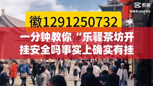 一分钟教你“乐驿茶坊开挂安全吗事实上确实有挂
