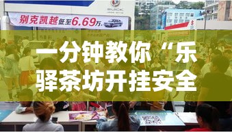 一分钟教你“乐驿茶坊开挂安全吗事实上确实有挂