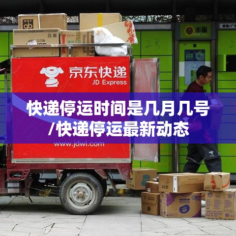 快递停运时间是几月几号/快递停运最新动态