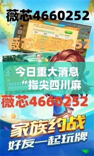 今日重大消息“指尖四川麻将原来可以开挂	”真可以装挂