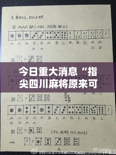 今日重大消息“指尖四川麻将原来可以开挂”真可以装挂