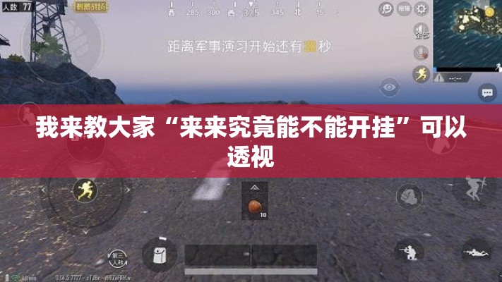 我来教大家“来来究竟能不能开挂”可以透视