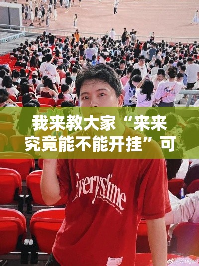 我来教大家“来来究竟能不能开挂”可以透视