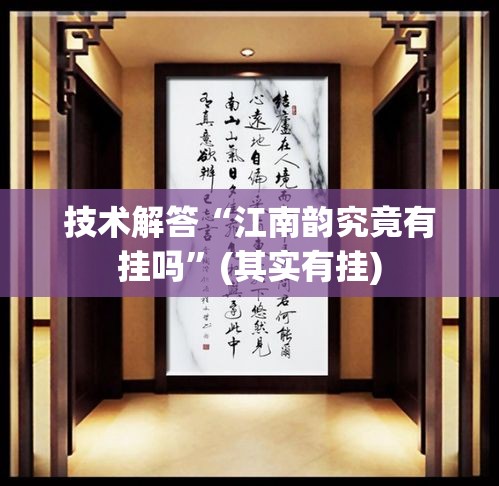 技术解答“江南韵究竟有挂吗”(其实有挂)