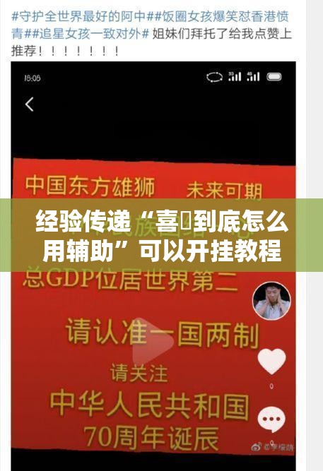 经验传递“喜園到底怎么用辅助”可以开挂教程