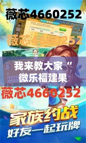 我来教大家“微乐福建果然可以开挂”详细开挂方法