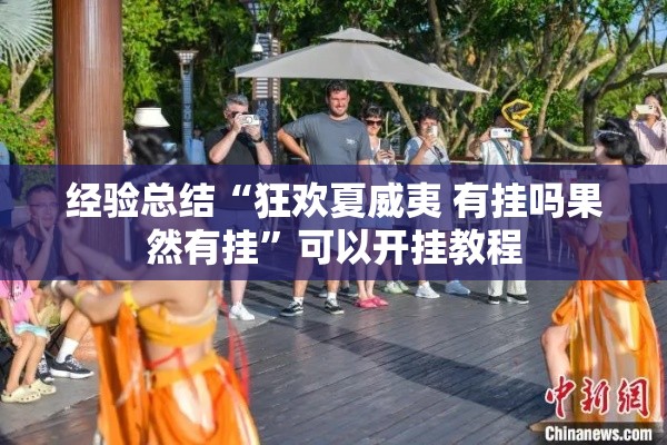 经验总结“狂欢夏威夷 有挂吗果然有挂	”可以开挂教程