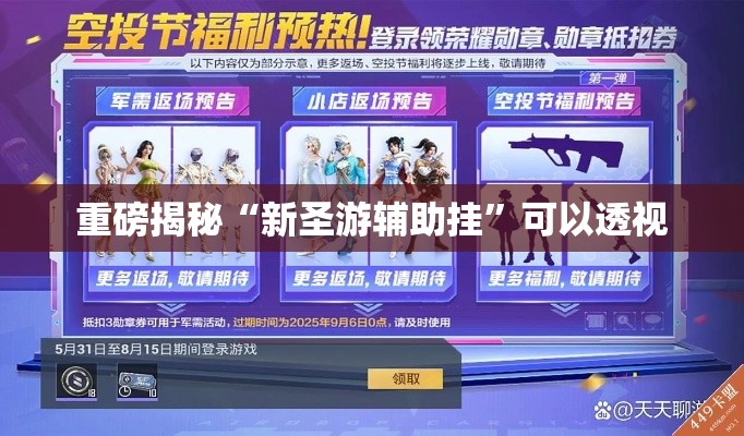 重磅揭秘“新圣游辅助挂”可以透视