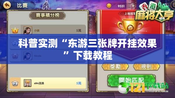 科普实测“东游三张牌开挂效果”下载教程