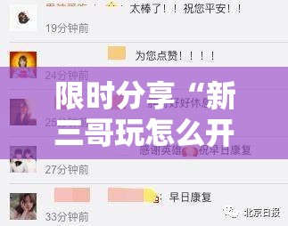 限时分享“新三哥玩怎么开挂”用挂教程