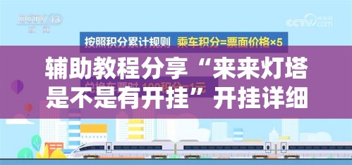 辅助教程分享“来来灯塔是不是有开挂”开挂详细方法