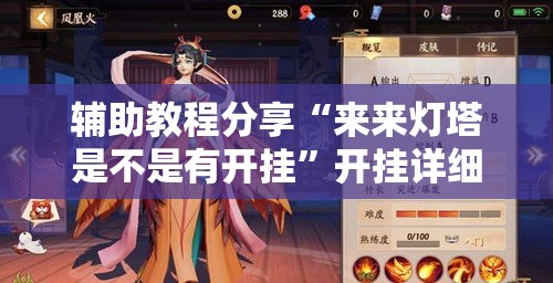 辅助教程分享“来来灯塔是不是有开挂”开挂详细方法