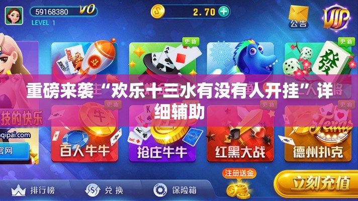 重磅来袭“欢乐十三水有没有人开挂”详细辅助