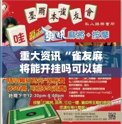 重大资讯“雀友麻将能开挂吗可以辅助 重大资讯“雀友麻将能开挂吗可以辅助