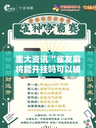 重大资讯“雀友麻将能开挂吗可以辅助 重大资讯“雀友麻将能开挂吗可以辅助