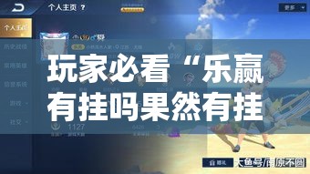 玩家必看“乐赢有挂吗果然有挂”确实能开挂 