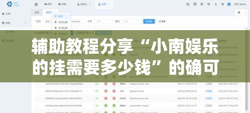 辅助教程分享“小南娱乐的挂需要多少钱”的确可以开挂
