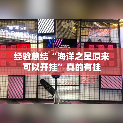 经验总结“海洋之星原来可以开挂	”真的有挂