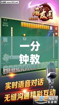 一分钟教你“雀神麻将透视神器下载”玩家必备神器