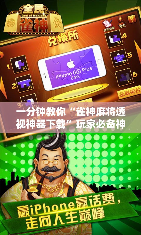 一分钟教你“雀神麻将透视神器下载	”玩家必备神器