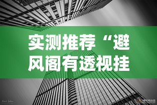 实测推荐“避风阁有透视挂吗”事实上确实有挂